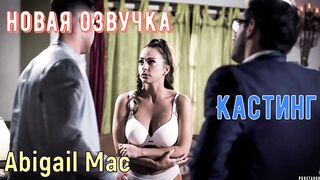 Кастинг порнозвезды Abigail Mac с русским переводом